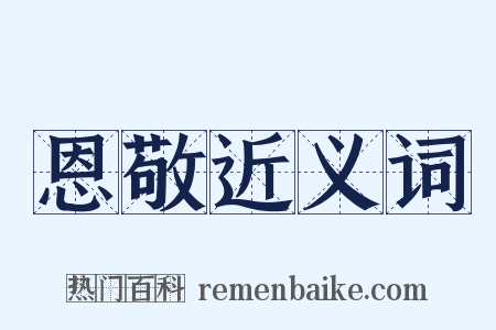恩敬近义词是什么意思的图片